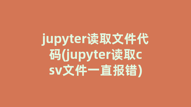 jupyter读取文件代码(jupyter读取csv文件一直报错)