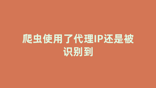 爬虫使用了代理IP还是被识别到