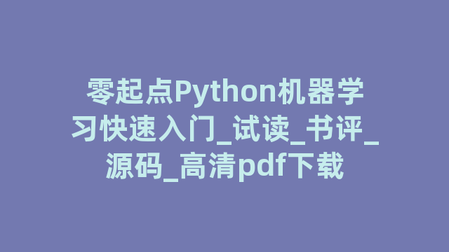 零起点Python机器学习快速入门_试读_书评_源码_高清pdf下载