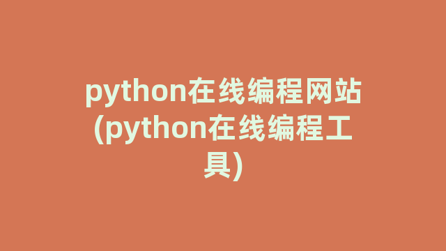 python在线编程网站(python在线编程工具)