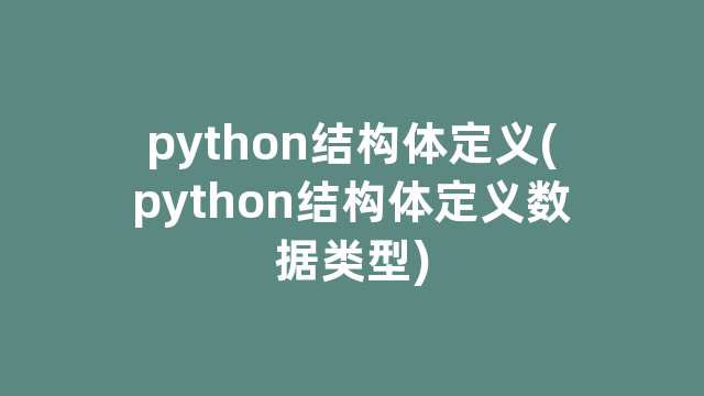 python结构体定义(python结构体定义数据类型)