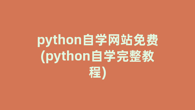 python自学网站免费(python自学完整教程)