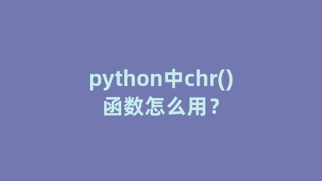 python中chr()函数怎么用？