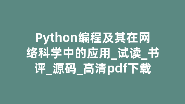 Python编程及其在网络中的应用_试读_书评_源码_高清pdf下载