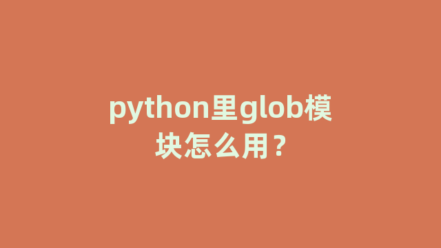 python里glob模块怎么用？