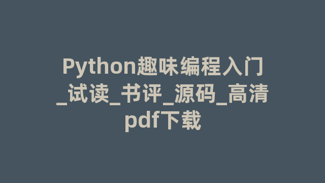 Python趣味编程入门_试读_书评_源码_高清pdf下载