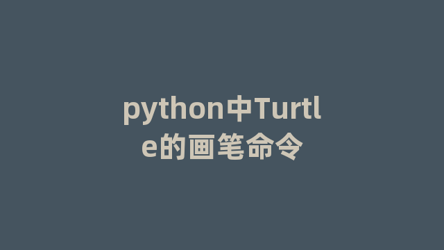 python中Turtle的画笔命令