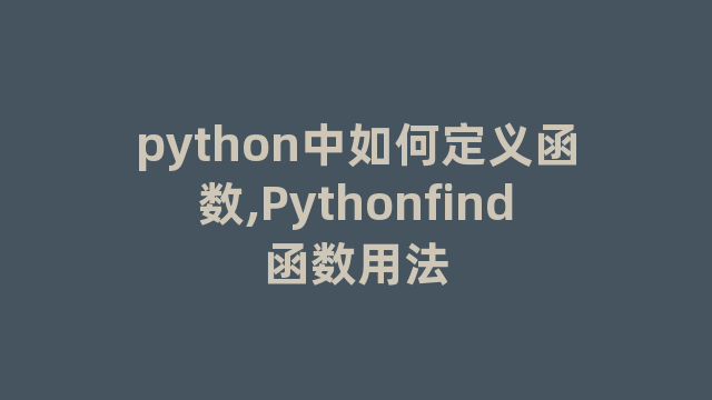 python中如何定义函数,Pythonfind函数用法