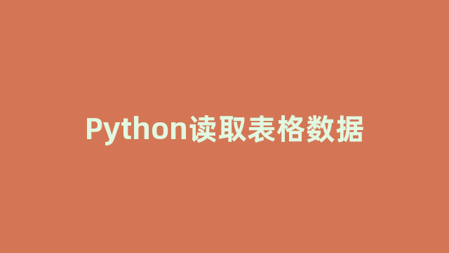 Python读取表格数据