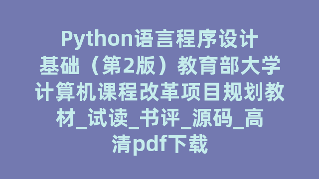 Python语言程序设计基础（第2版）教育部大学计算机课程改革项目规划教材_试读_书评_源码_高清pdf下载