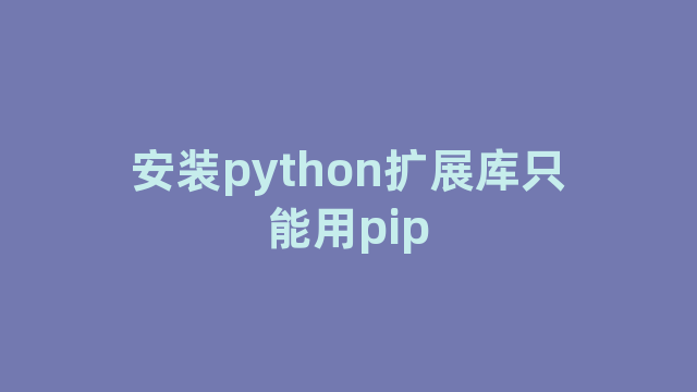 安装python扩展库只能用pip