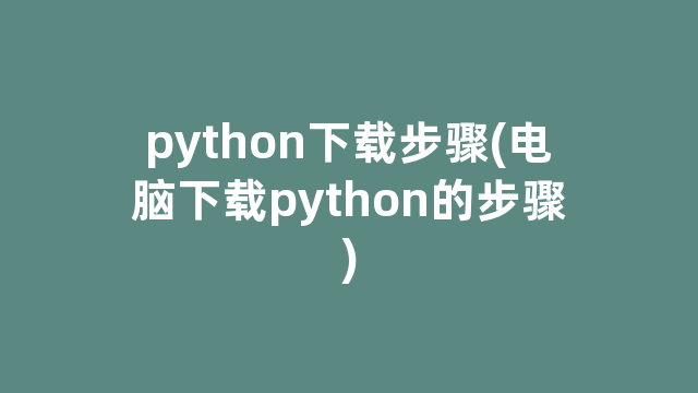 python下载步骤(电脑下载python的步骤)