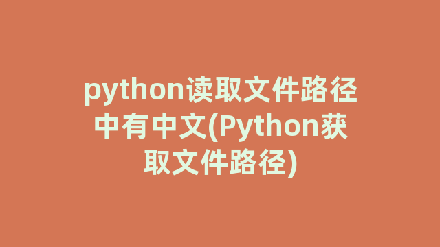 python读取文件路径中有中文(Python获取文件路径)