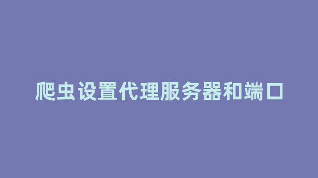 爬虫设置代理服务器和端口