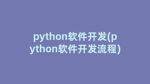 python软件开发(python软件开发流程)