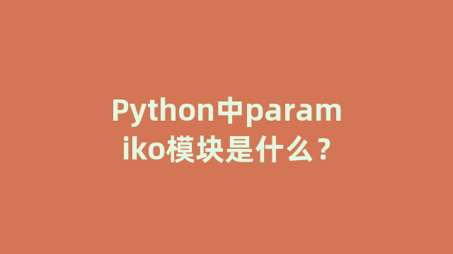 Python中paramiko模块是什么？