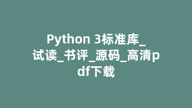 Python 3标准库_试读_书评_源码_高清pdf下载