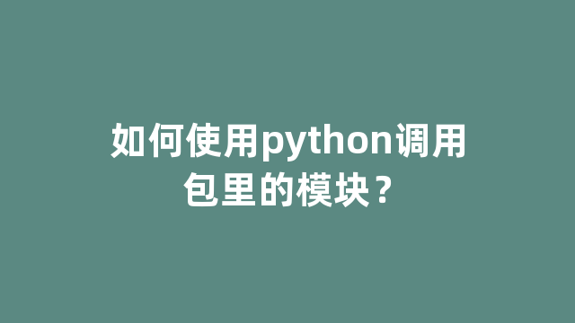 如何使用python调用包里的模块？