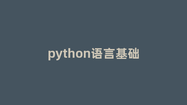 python语言基础