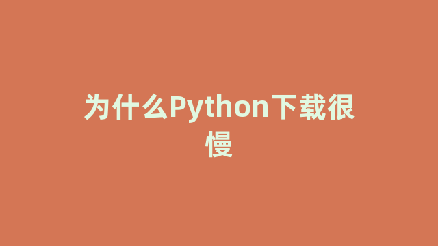 为什么Python下载很慢