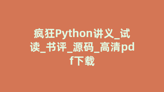 疯狂Python讲义_试读_书评_源码_高清pdf下载