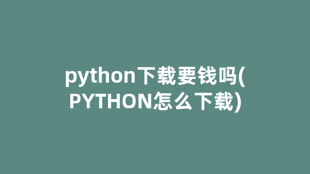 python下载要钱吗(PYTHON怎么下载)