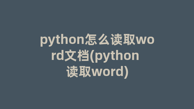 python怎么读取word文档(python 读取word)