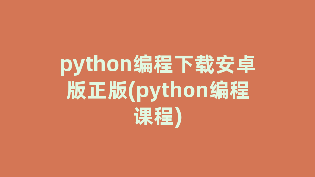 python编程下载安卓版正版(python编程课程)