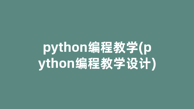 python编程教学(python编程教学设计)