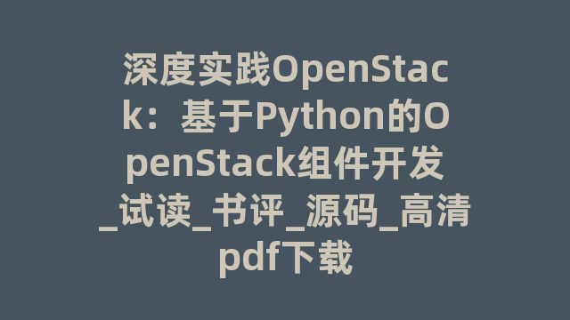 深度实践OpenStack：基于Python的OpenStack组件开发_试读_书评_源码_高清pdf下载