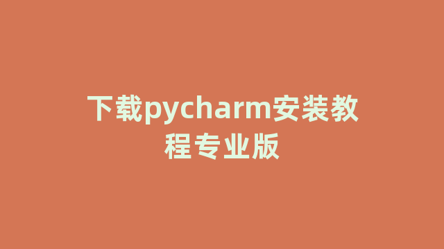 下载pycharm安装教程专业版