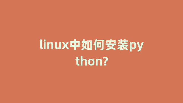 linux中如何安装python?