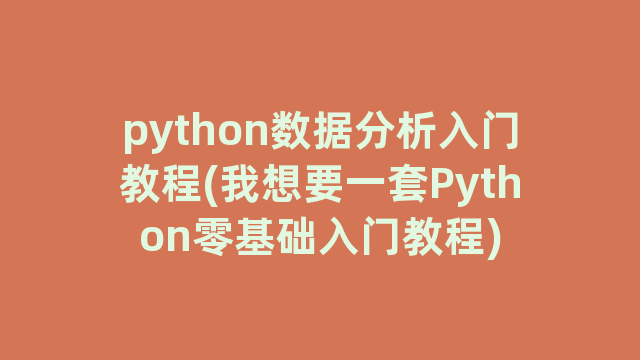 python数据分析入门教程(我想要一套Python零基础入门教程)