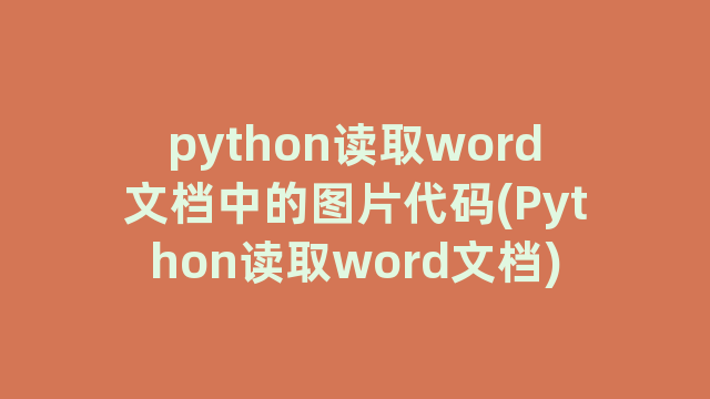 python读取word文档中的图片代码(Python读取word文档)