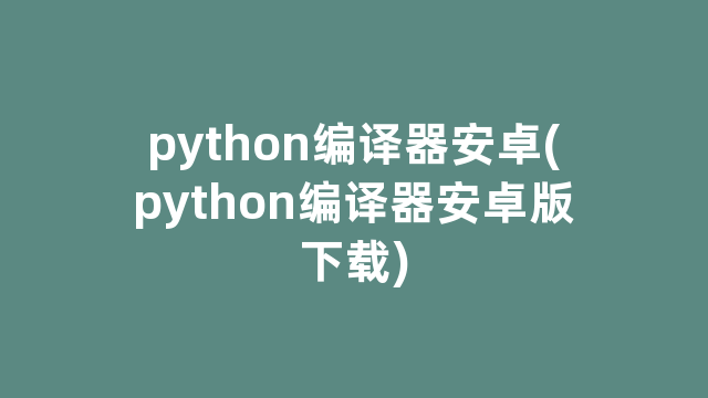 python编译器安卓(python编译器安卓版下载)