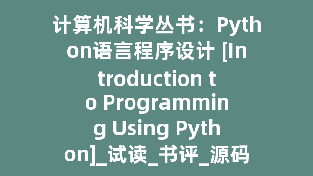 计算机丛书：Python语言程序设计 [Introduction to Programming Using Python]_试读_书评_源码_高清pdf下载