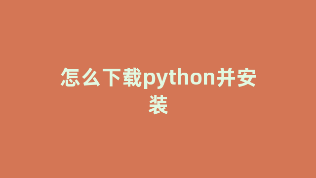 怎么下载python并安装