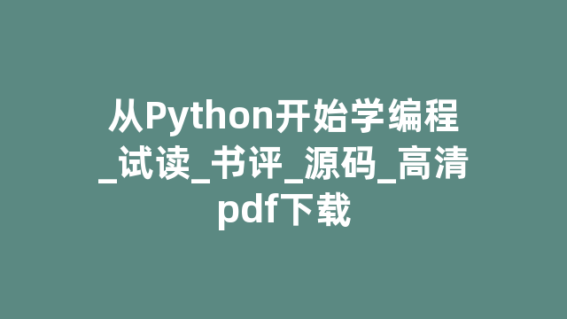 从Python开始学编程_试读_书评_源码_高清pdf下载