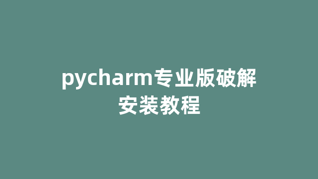 pycharm专业版破解安装教程