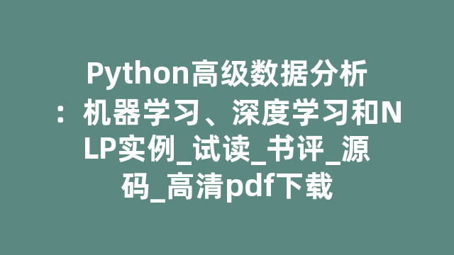 Python高级数据分析：机器学习、深度学习和NLP实例_试读_书评_源码_高清pdf下载