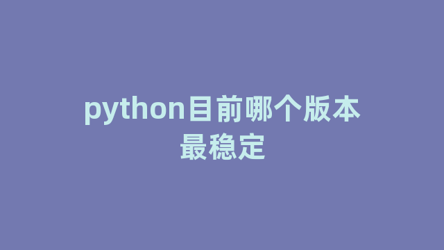 python目前哪个版本最稳定