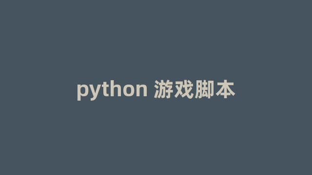 python 游戏脚本