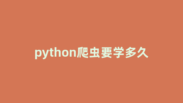 python爬虫要学多久