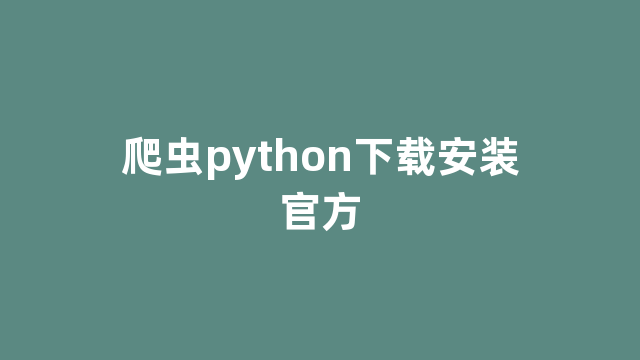 爬虫python下载安装官方