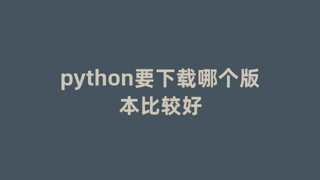 python要下载哪个版本比较好