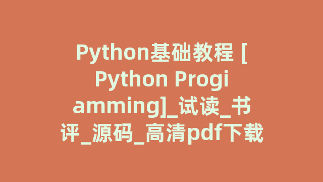 Python基础教程 [Python Progiamming]_试读_书评_源码_高清pdf下载