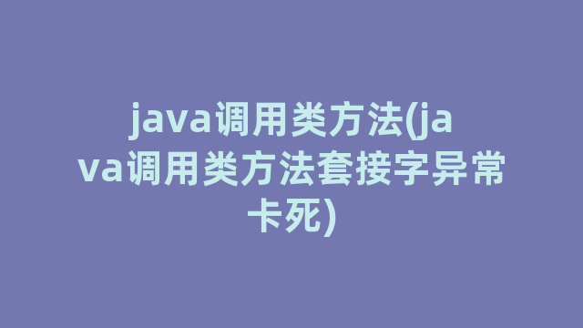 java调用类方法(java调用类方法套接字异常卡死)