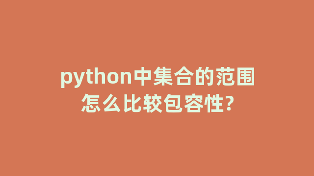 python中集合的范围怎么比较包容性?