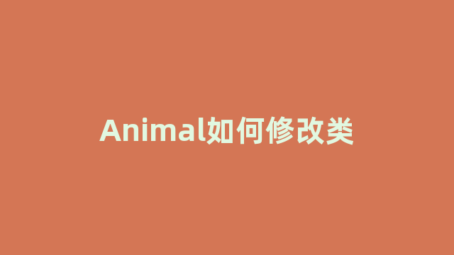 Animal如何修改类