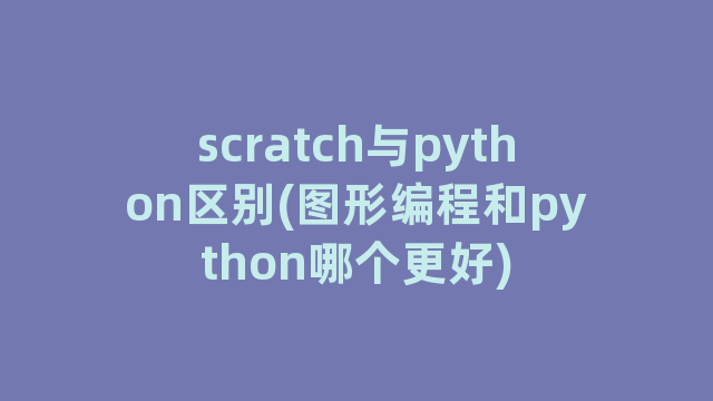 scratch与python区别(图形编程和python哪个更好)